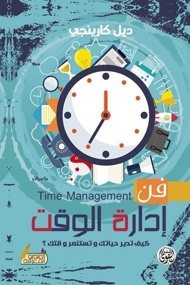 فن إدارة الوقت