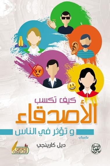 كيف تكسب الأصدقاء وتؤثر في الناس