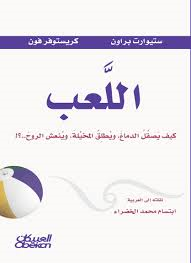 اللعب كيف يصقل الدماغ ويطلق المخيلة وينعش الروح