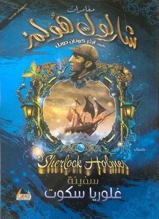 سفينة غلوريا سكوت