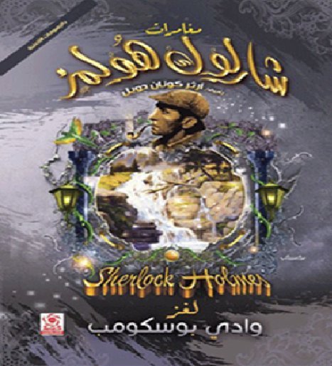 لغز وادي بوسكومب