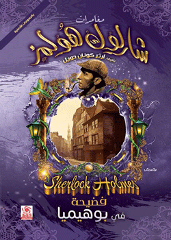 فضيحة في بوهيميا