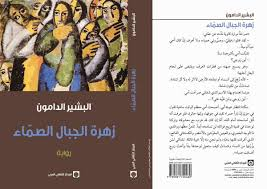 زهرة الجبال الصماء