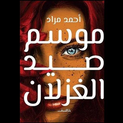 موسم صيد الغزلان