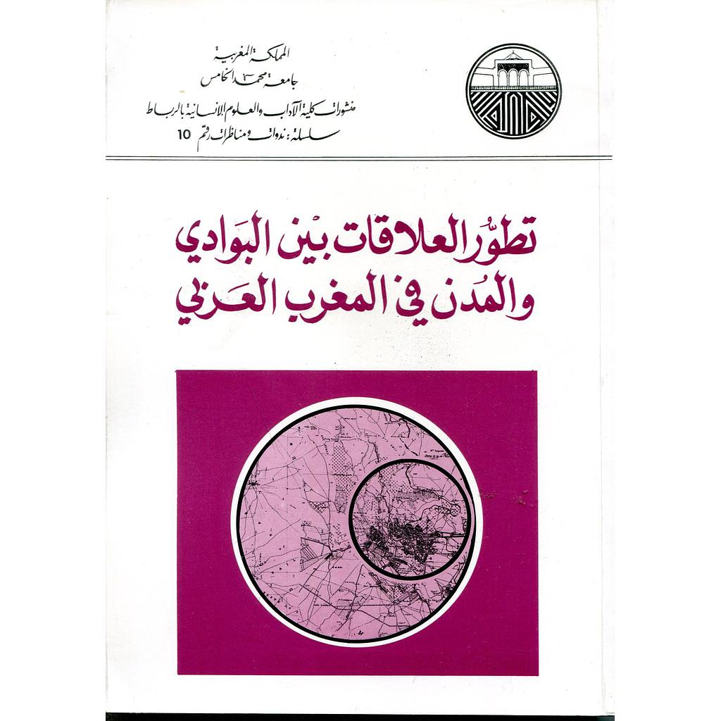 تطور العلاقات بين البوادي والمدن في المغرب العربي عربي فرنسي