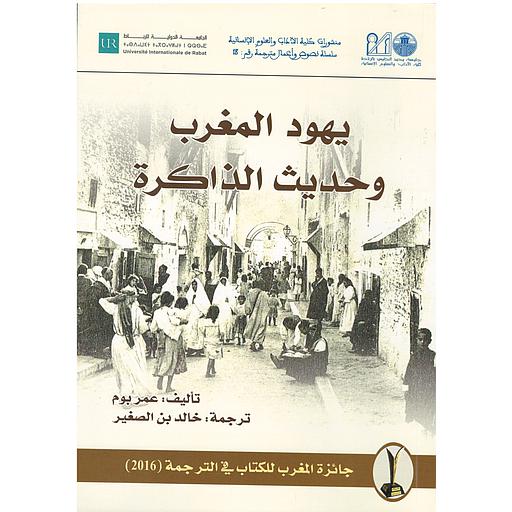 يهود المغرب وحديث الذاكرة