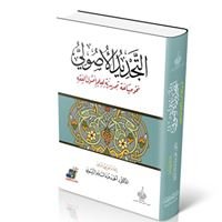 التجديد الأصولي