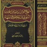 منهج الاستنباط من الحديث النبوي بين المحدثين والفقهاء ابن عبد البر وابن رشد نموذجان