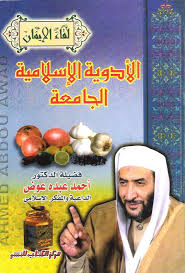 الأدوية الإسلامية الجامعة