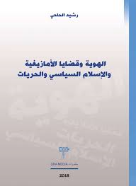 الهوية وقضايا الأمازيغية والإسلام السياسي والحريات