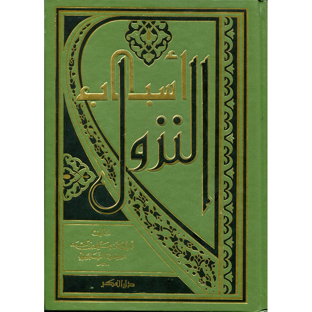 أسباب النزول مجلد