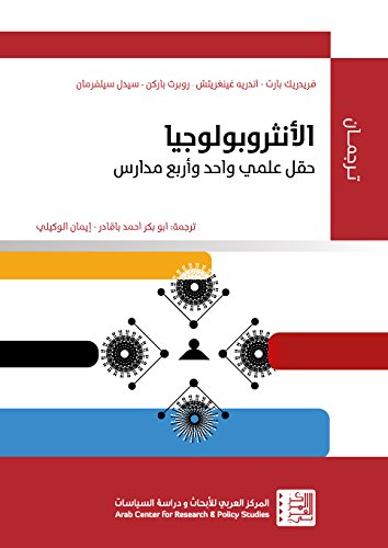 الأنتروبولوجيا حقل علمي واحد وأربع  مدارس