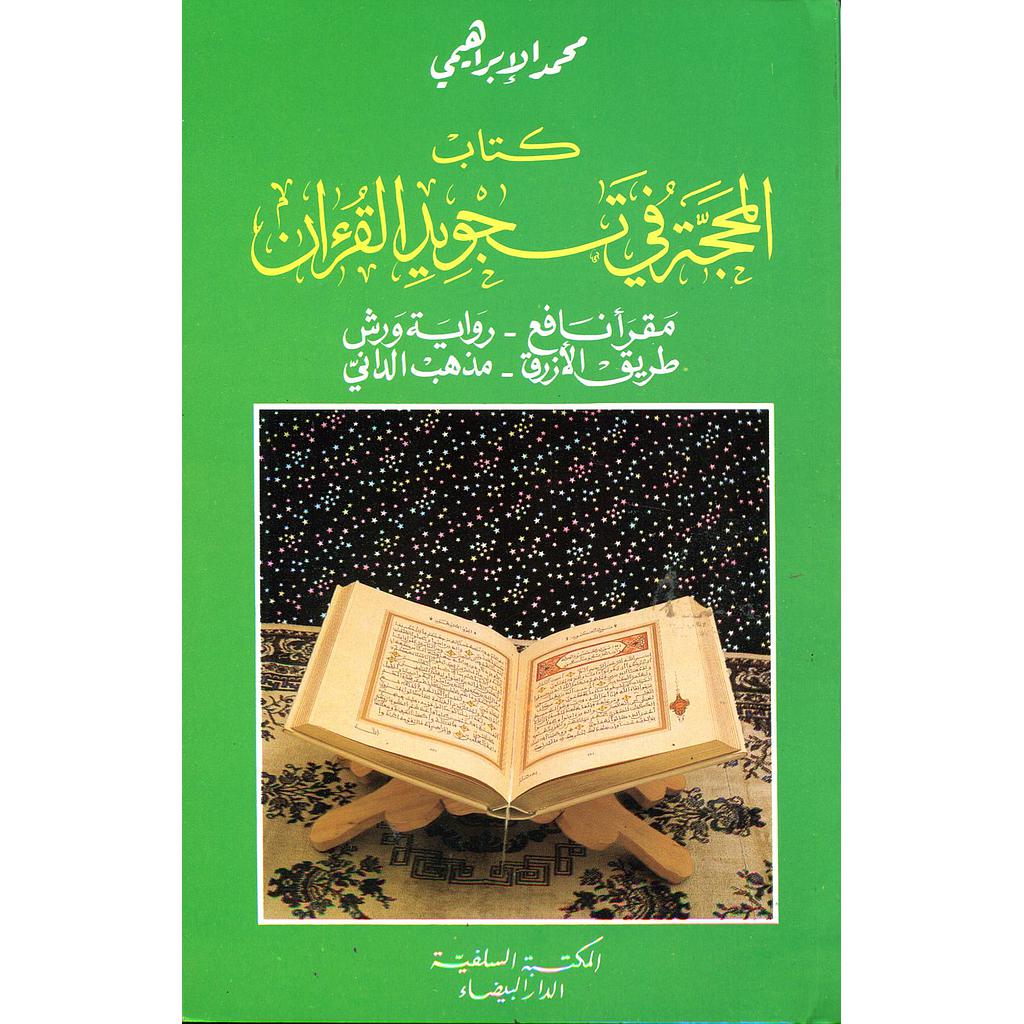 كتاب المحجة في تجويد القرآن رواية ورش