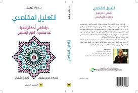 التعليل المقاصدي