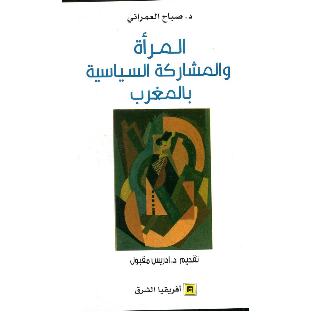 المرأة والمشاركة السياسية بالمغرب