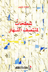 شطحات لمنتصف النهار