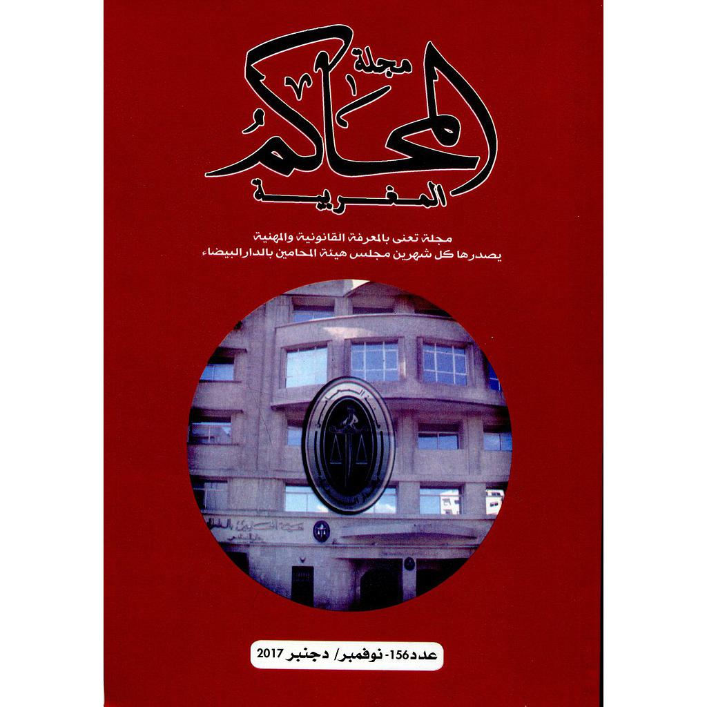 مجلة المحاكم المغربية عدد 156
