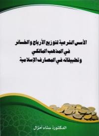 الأسس الشرعية لتوزيع الأرباح والخسائر في المذهب المالكي وتطبيقاته في المصارف الإسلامية