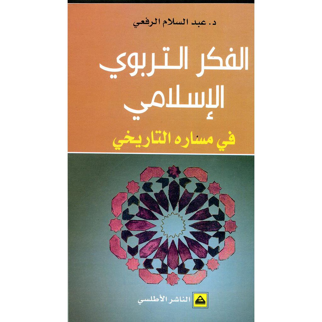 الفكر التربوي الإسلامي في مساره التاريخي