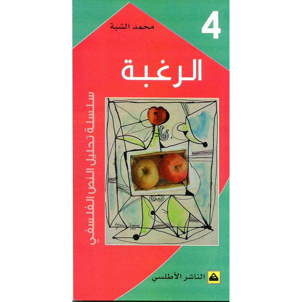 الرغبة