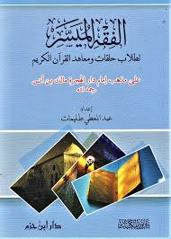 الفقه الميسر لطلاب حلقات ومعاهد القرآن الكريم على مذهب إمام دار الهجرة مالك بن أنس