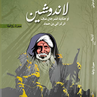 لاندوشين أو حكاية الشرجان شاف الركراكي بن حماد