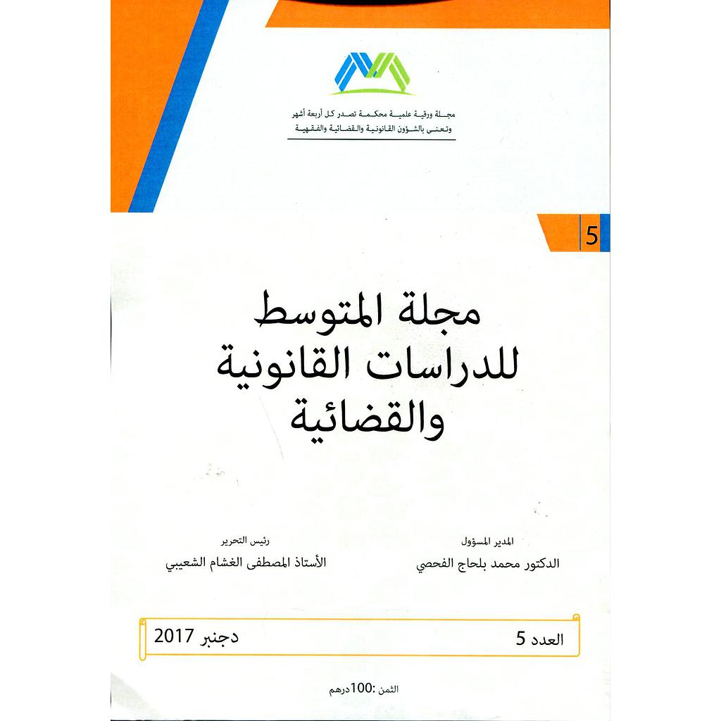 مجلة المتوسط للدراسات القانونية والقضائية عدد 5 عربي فرنسي