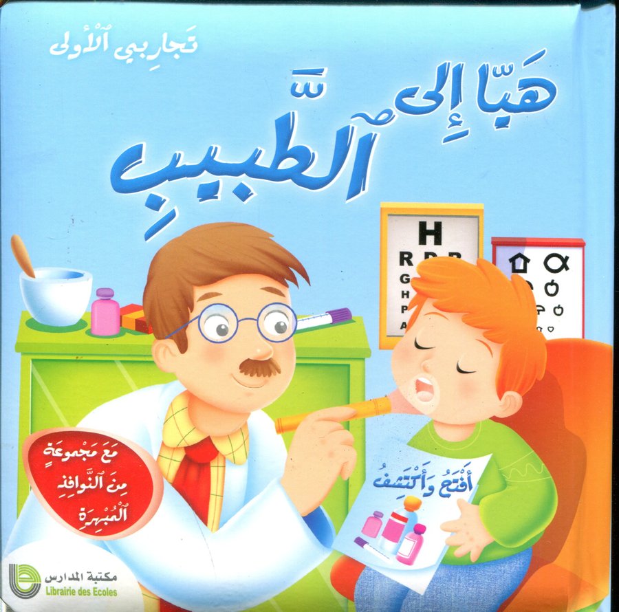 هيا إلى الطبيب