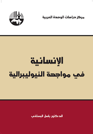 الإنسانية في مواجهة النيوليبرالية