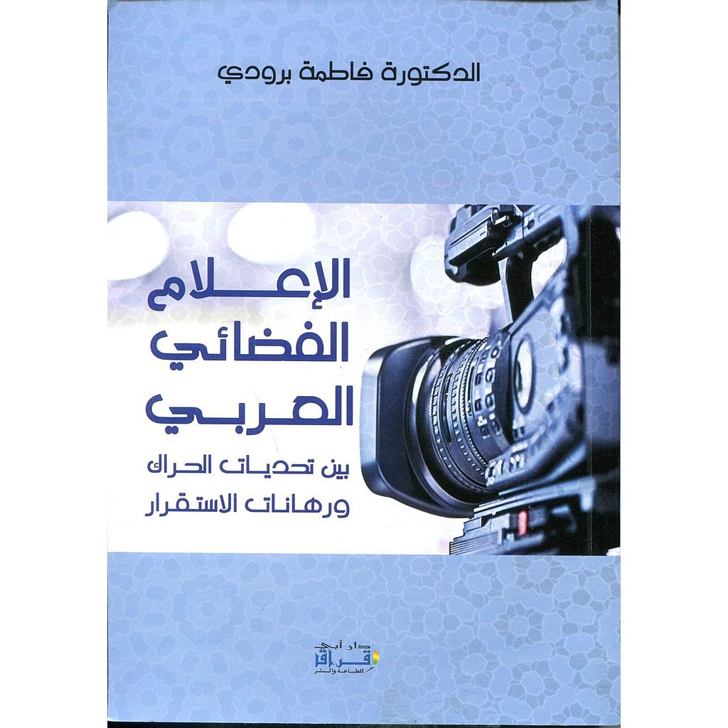 الإعلام الفضائي العربي بين تحديات الحراك ورهانات الاستقرار