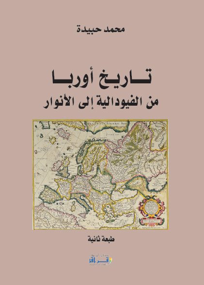 تاريخ أوربا من الفيودالية إلى الأنوار