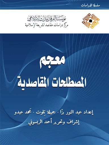 معجم المصطلحات المقاصدية