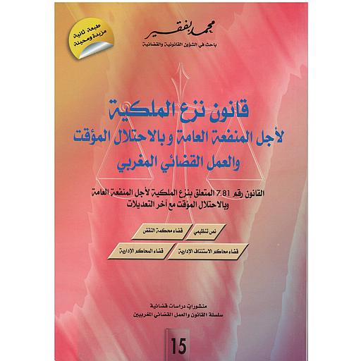 قانون نزع الملكية لأجل المنفعة العامة وبالإحتلال المؤقت والعمل القضائي المغربي