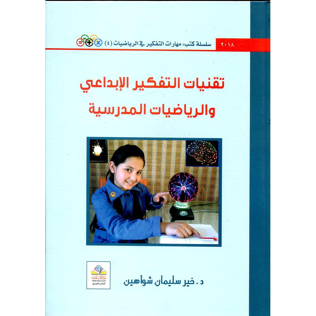 تقنيات التفكير الإبداعي والرياضيات المدرسية