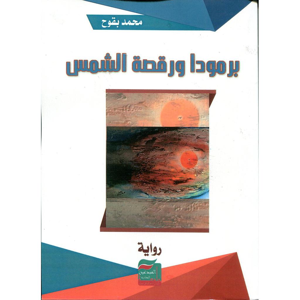 برمودا ورقصة الشمس