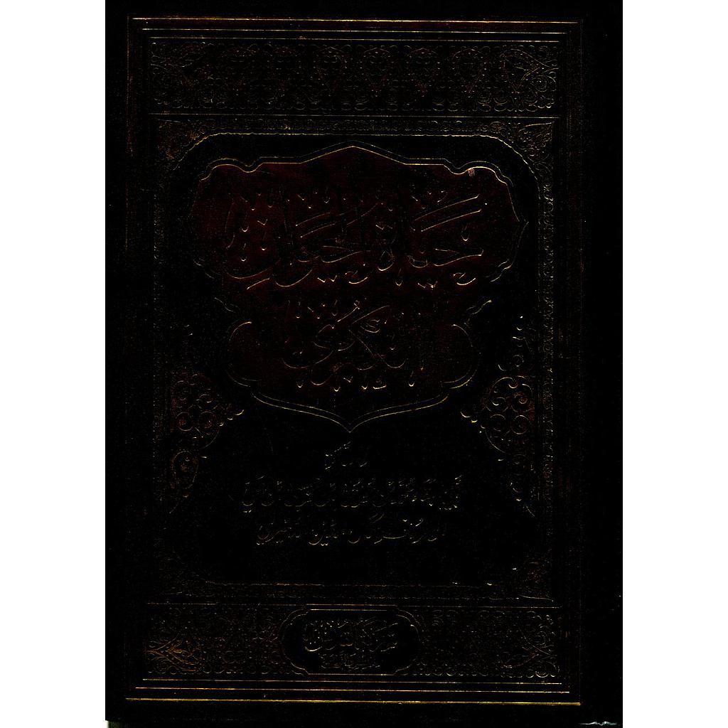 حياة الحيوان الكبرى