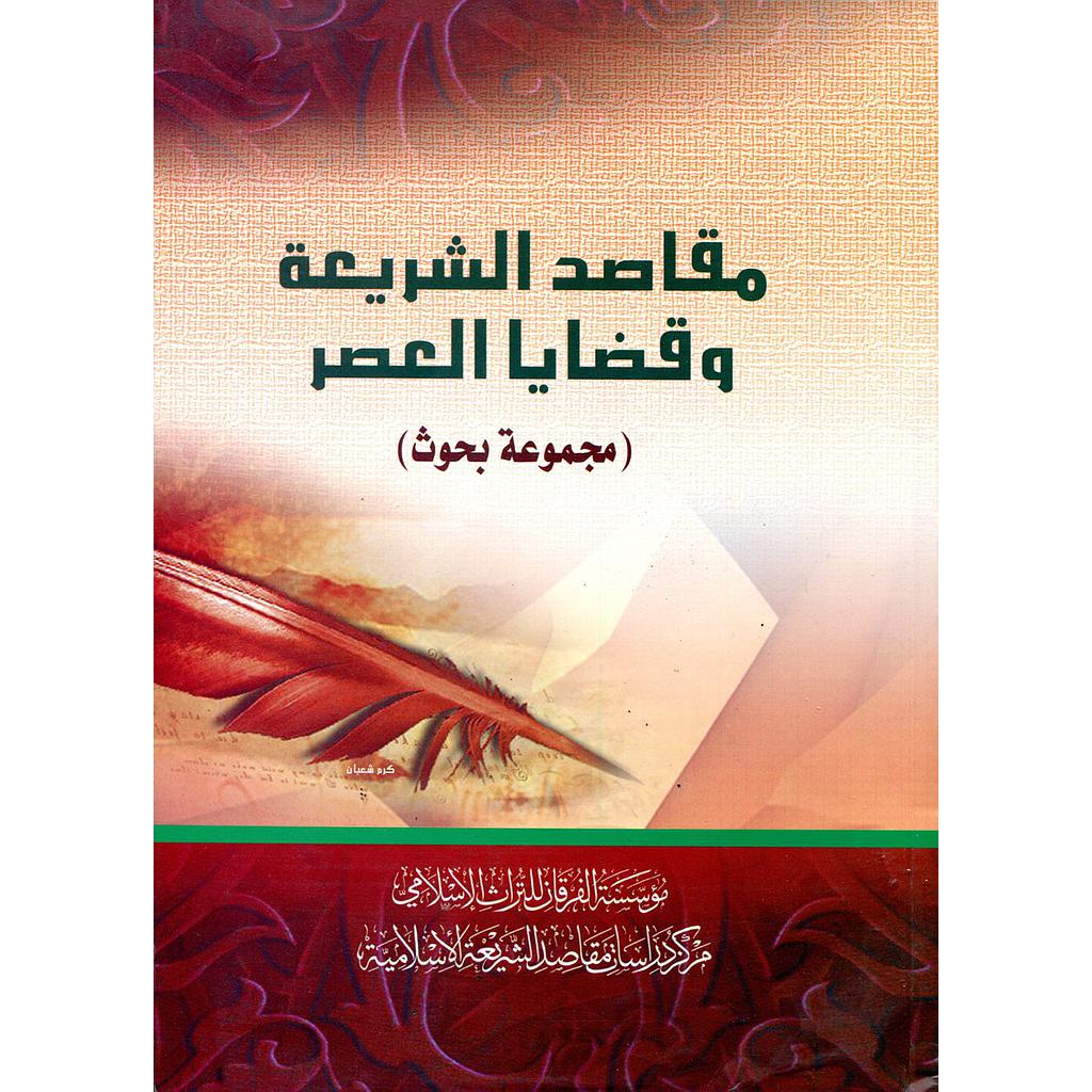 مقاصد الشريعة وقضايا العصر ورق