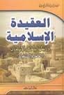 العقيدة الإسلامية وربطها بشعب الإيمان
