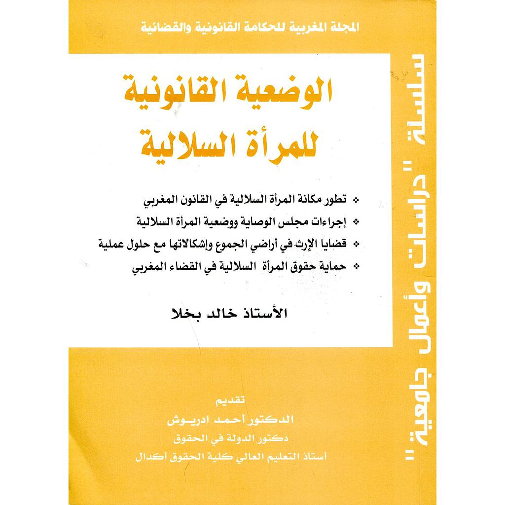 الوضعية القانونية للمرأة السلالية