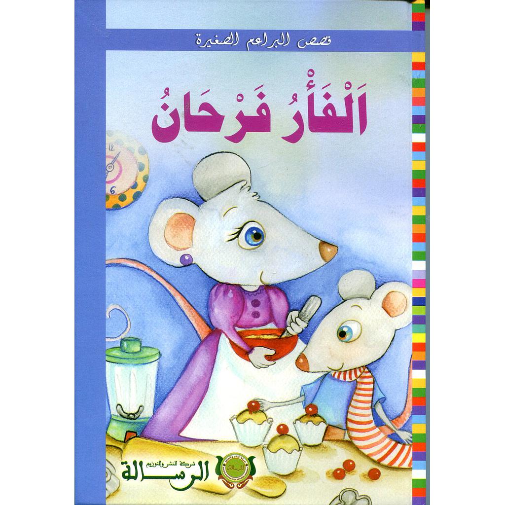 الفأر فرحان كرتون