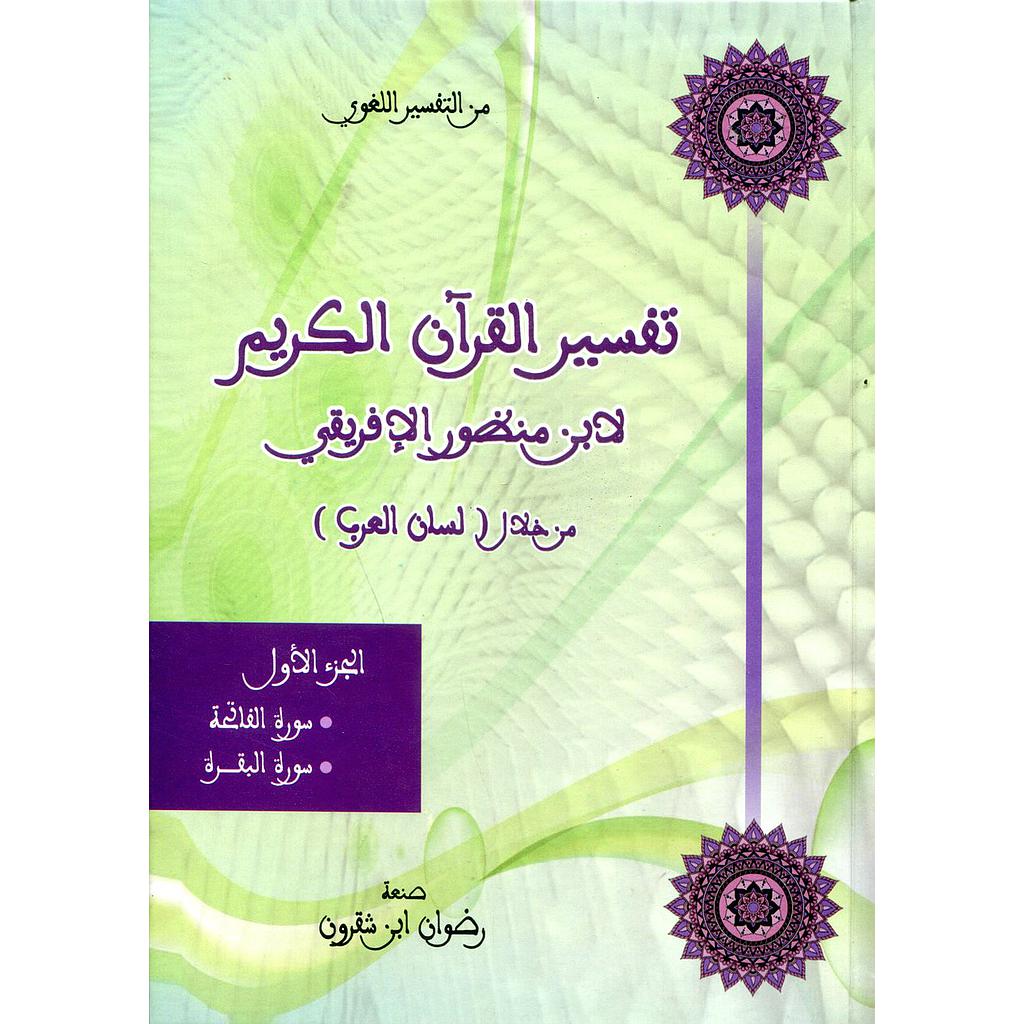 تفسير القرآن الكريم لابن منظور الإفريقي من خلال لسان العرب ج1 سورة الفاتحة والبقرة