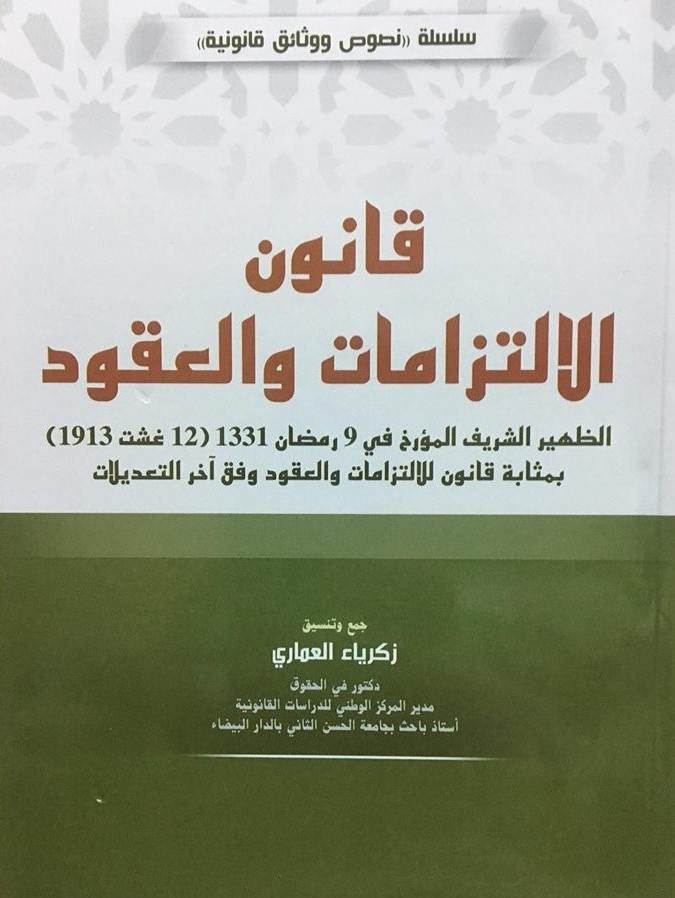 قانون الالتزامات والعقود 2025