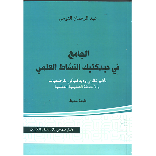 الجامع في ديداكتيك النشاط العلمي