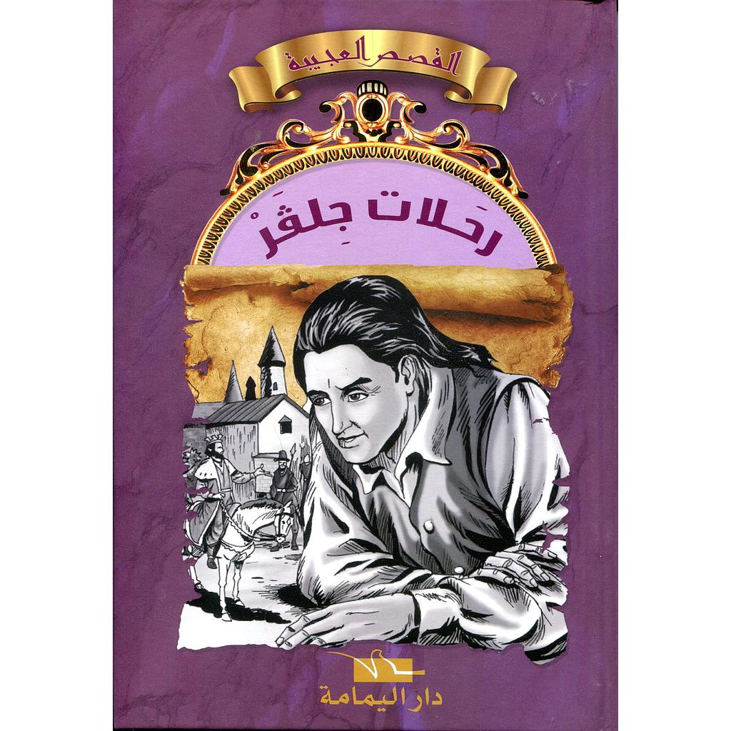 رحلات جلفر