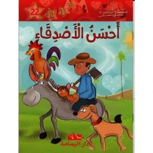 أحسن الأصدقاء 22