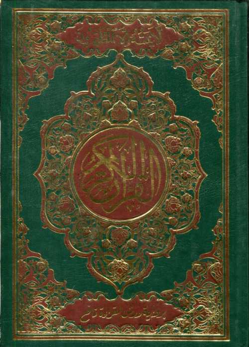 مصحف نصف برواية ورش ورق ابيض مجلد قوس قزح + قرص