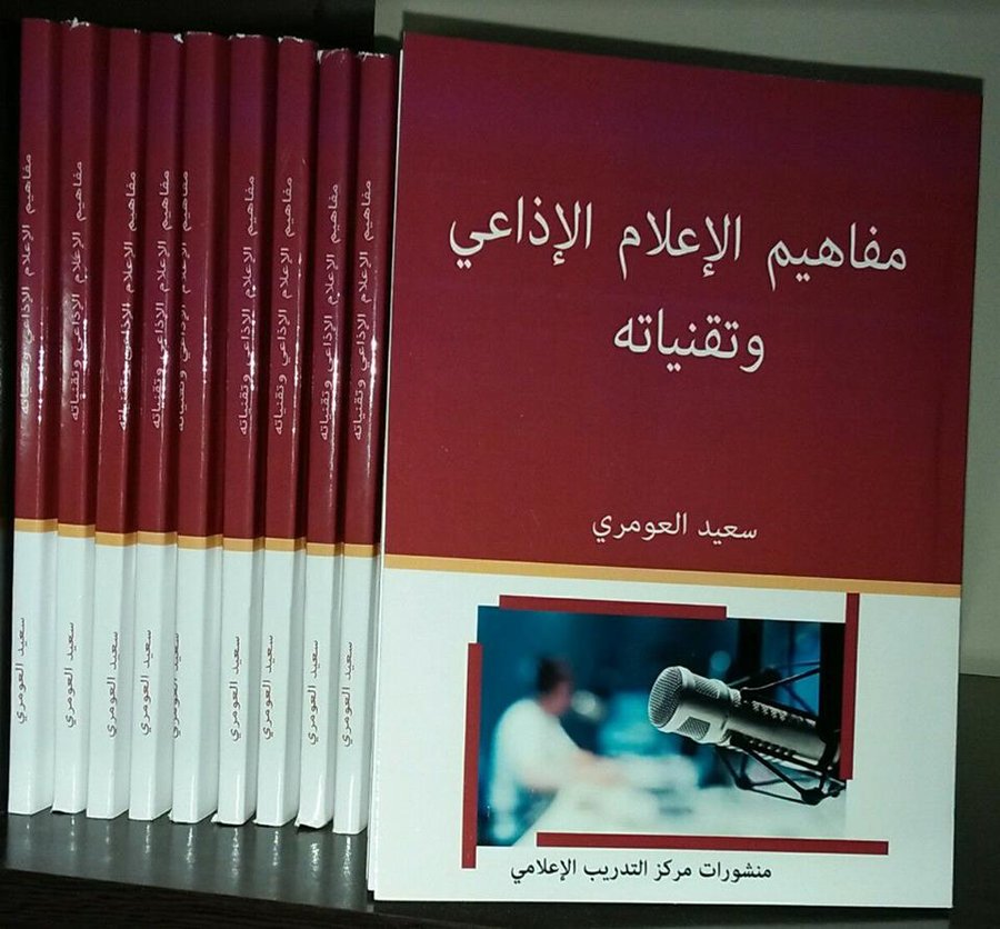 مفاهيم الإعلام الإذاعي وتقنياته