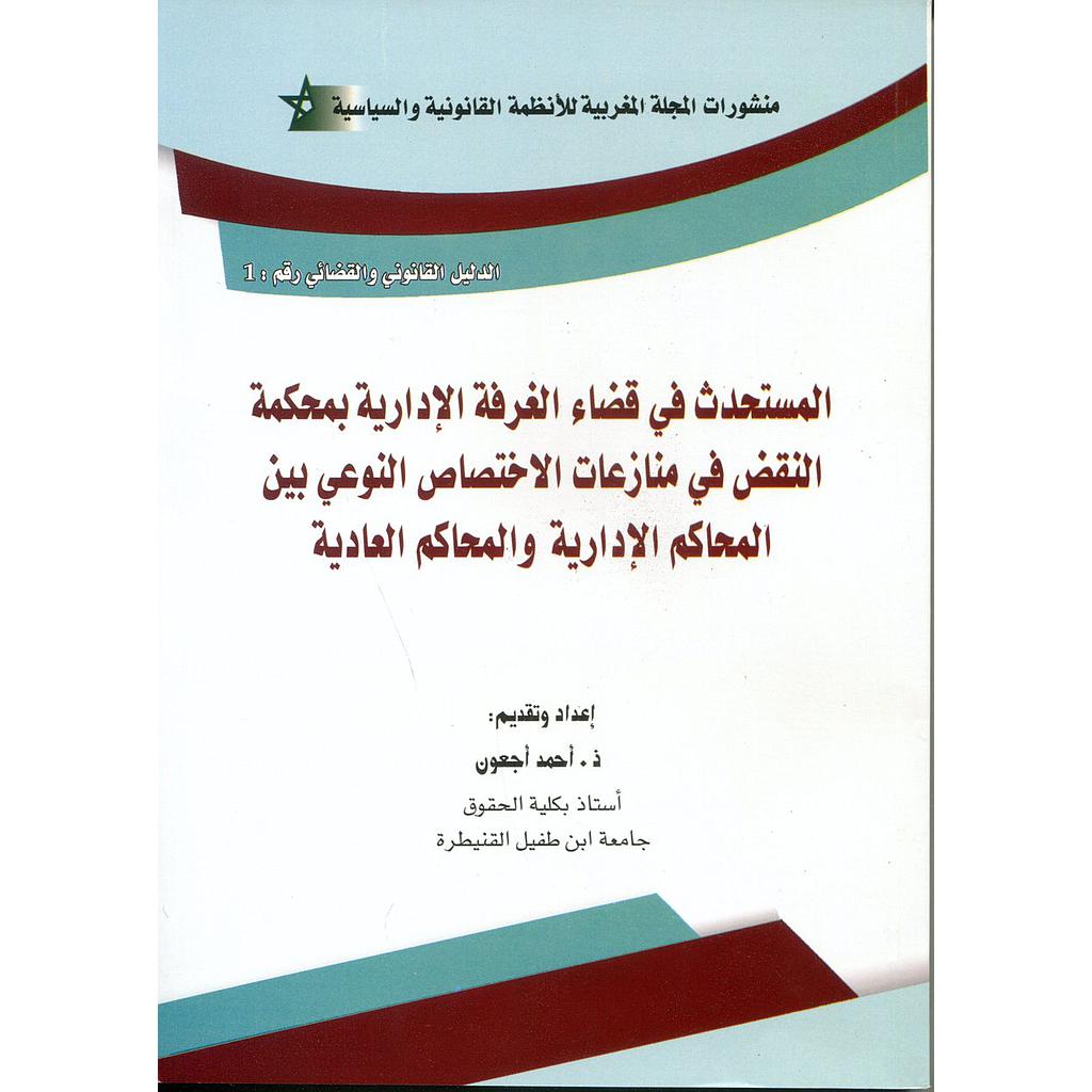 المستحدث في قضاء الغرفة الإدارية بمحكمة النقض في منازعات الاختصاص النوعي بين المحاكم الإدارية والمحاكم العادية ج1