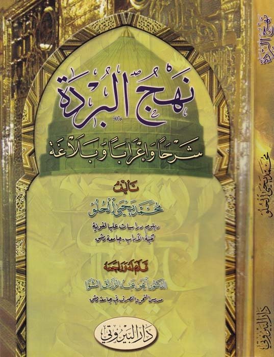نهج البردة شرحا وإعرابا وبلاغة