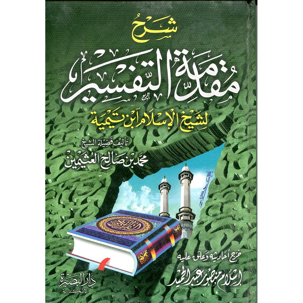 شرح مقدمة التفسير